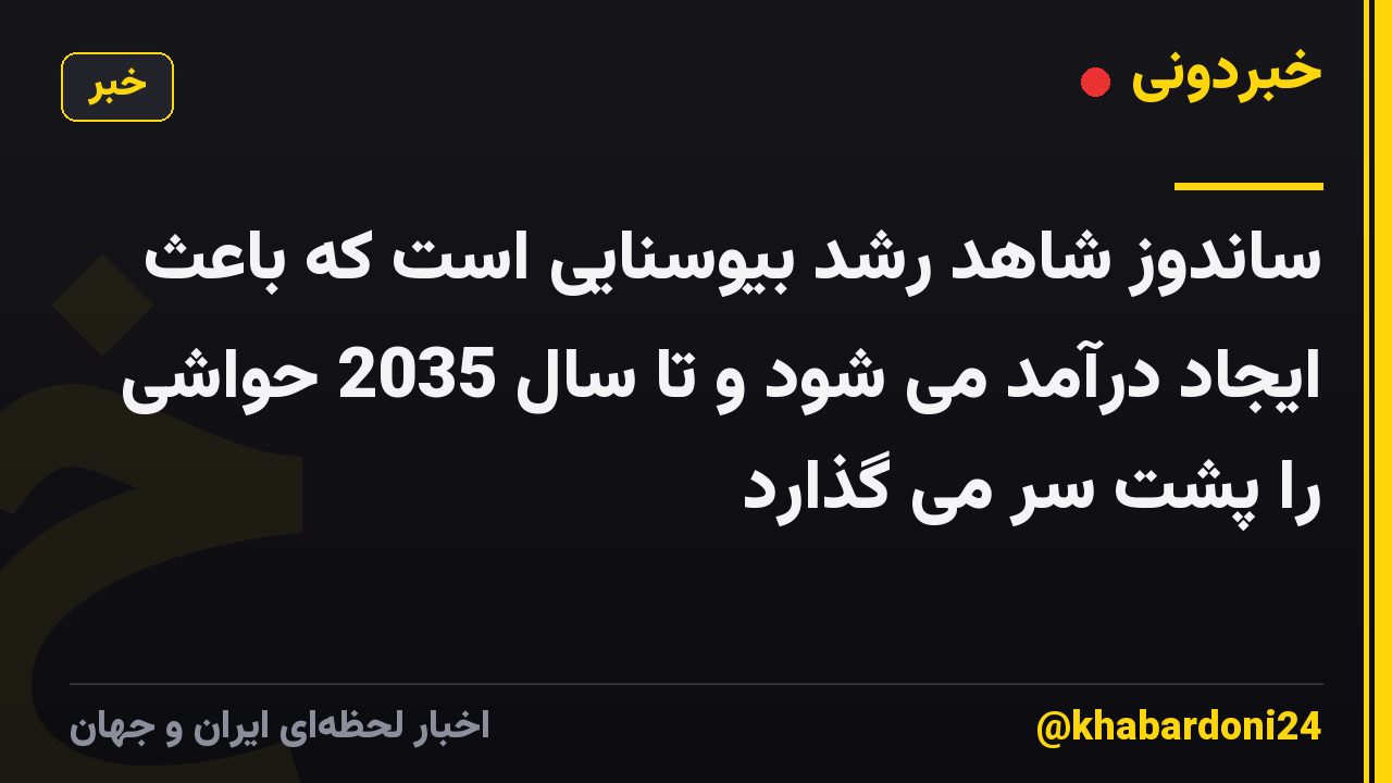 ساندوز شاهد رشد بیوسنایی است که باعث ایجاد درآمد می شود و تا سال 2035 حواشی را پشت سر می گذارد