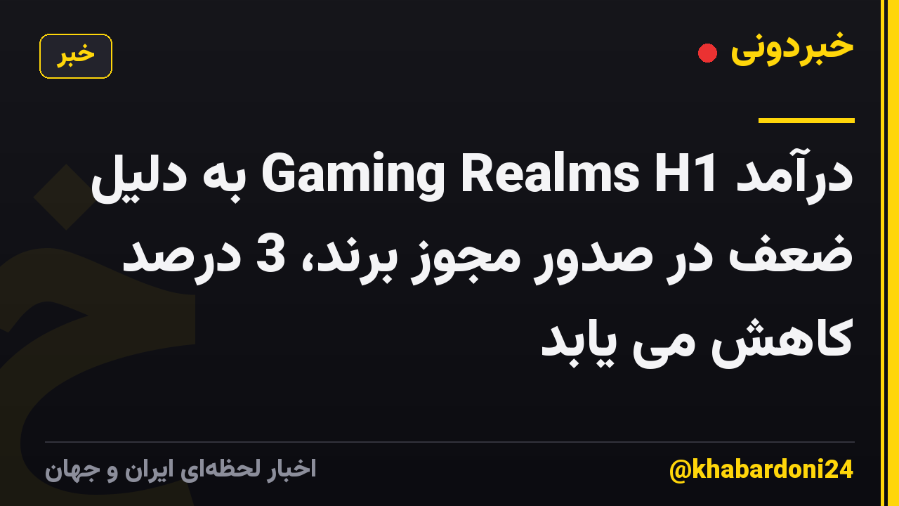 درآمد Gaming Realms H1 به دلیل ضعف در صدور مجوز برند، 3 درصد کاهش می یابد