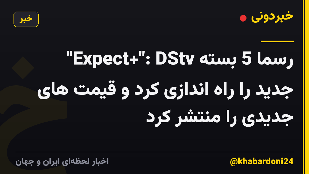 "Expect+": DStv رسماً 5 بسته جدید را راه اندازی کرد و قیمت های جدیدی را منتشر کرد