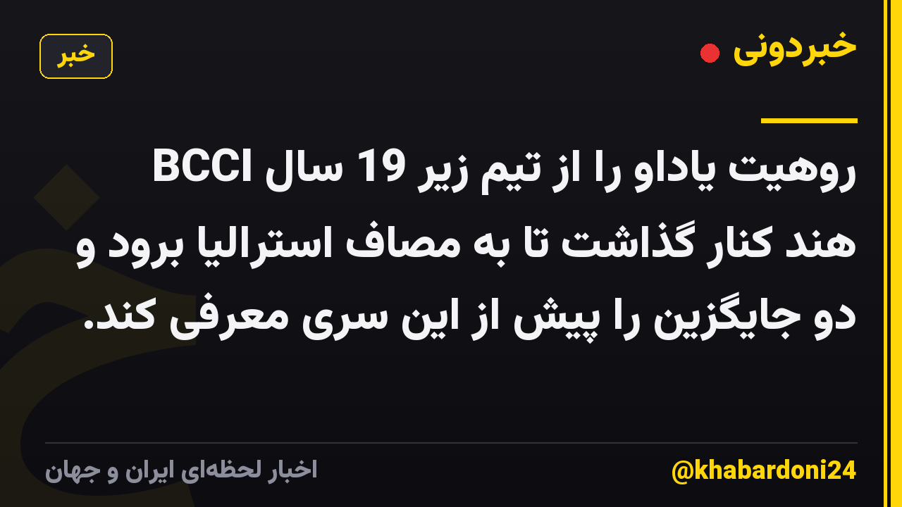BCCI روهیت یاداو را از تیم زیر 19 سال هند کنار گذاشت تا به مصاف استرالیا برود و دو جایگزین را پیش از این سری معرفی کند.