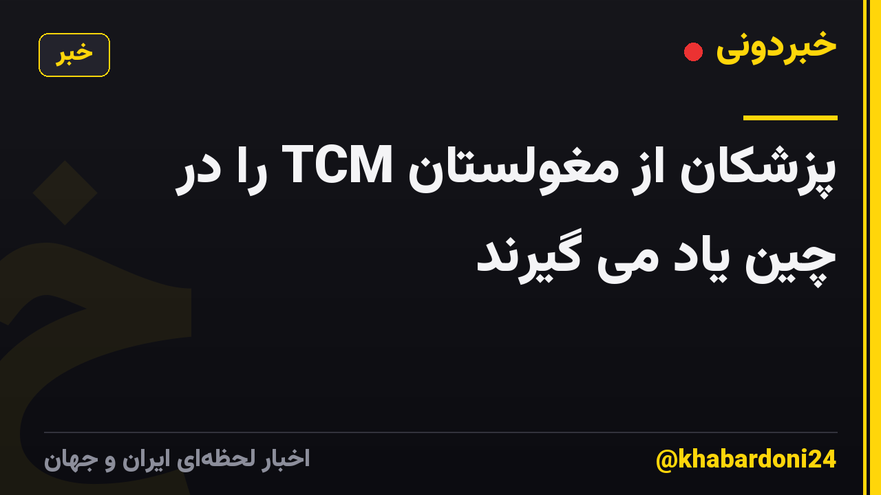 پزشکان از مغولستان TCM را در چین یاد می گیرند