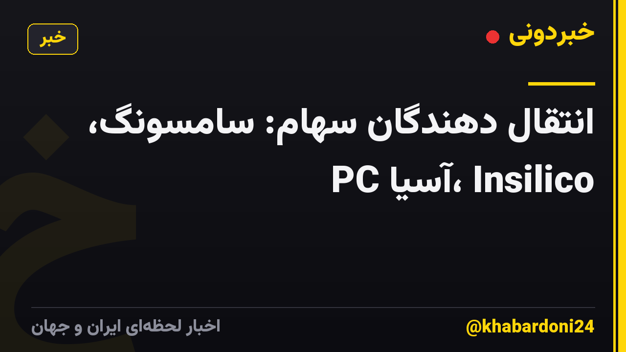 انتقال دهندگان سهام: سامسونگ، PC آسیا، Insilico