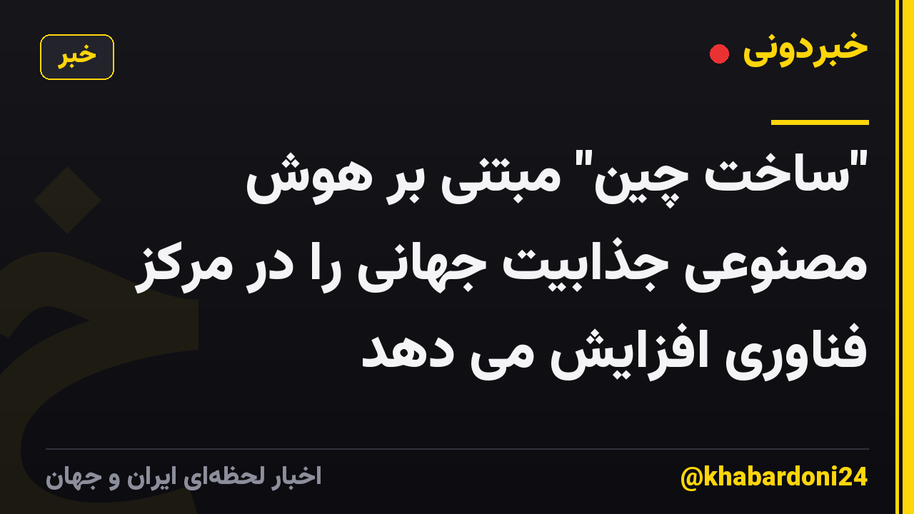 "ساخت چین" مبتنی بر هوش مصنوعی جذابیت جهانی را در مرکز فناوری افزایش می دهد