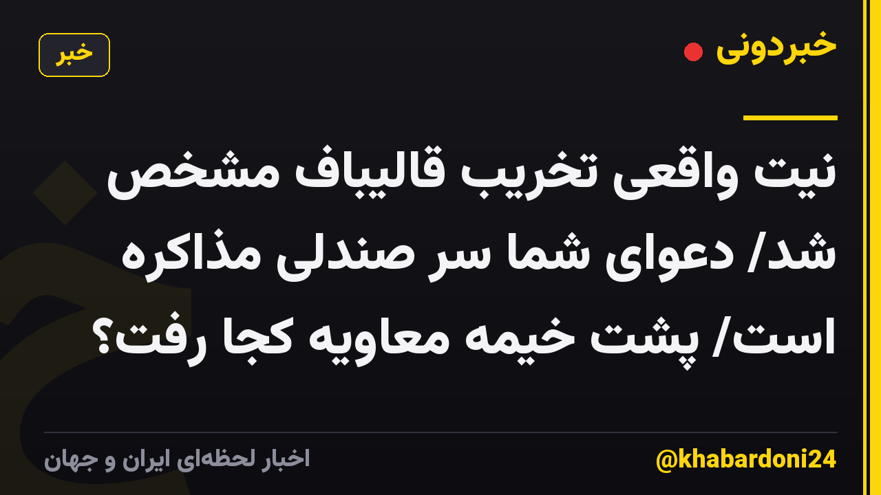 نیت واقعی تخریب قالیباف مشخص شد/ دعوای شما سر صندلی مذاکره است/ پشت خیمه معاویه کجا رفت؟