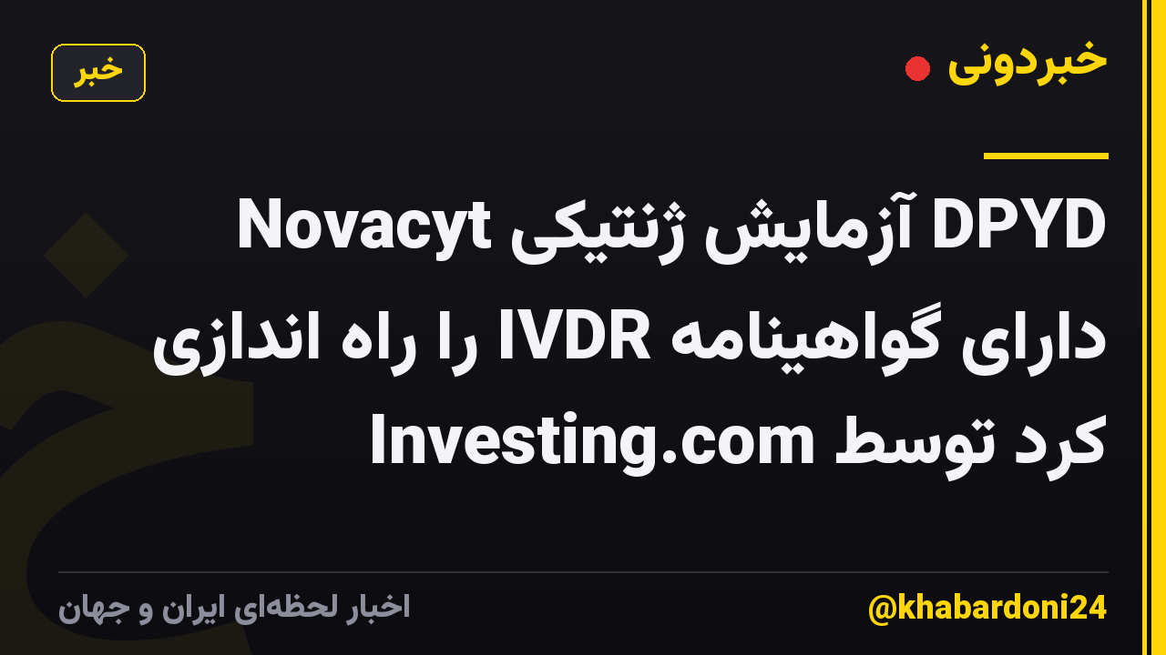 Novacyt آزمایش ژنتیکی DPYD دارای گواهینامه IVDR را راه اندازی کرد توسط Investing.com
