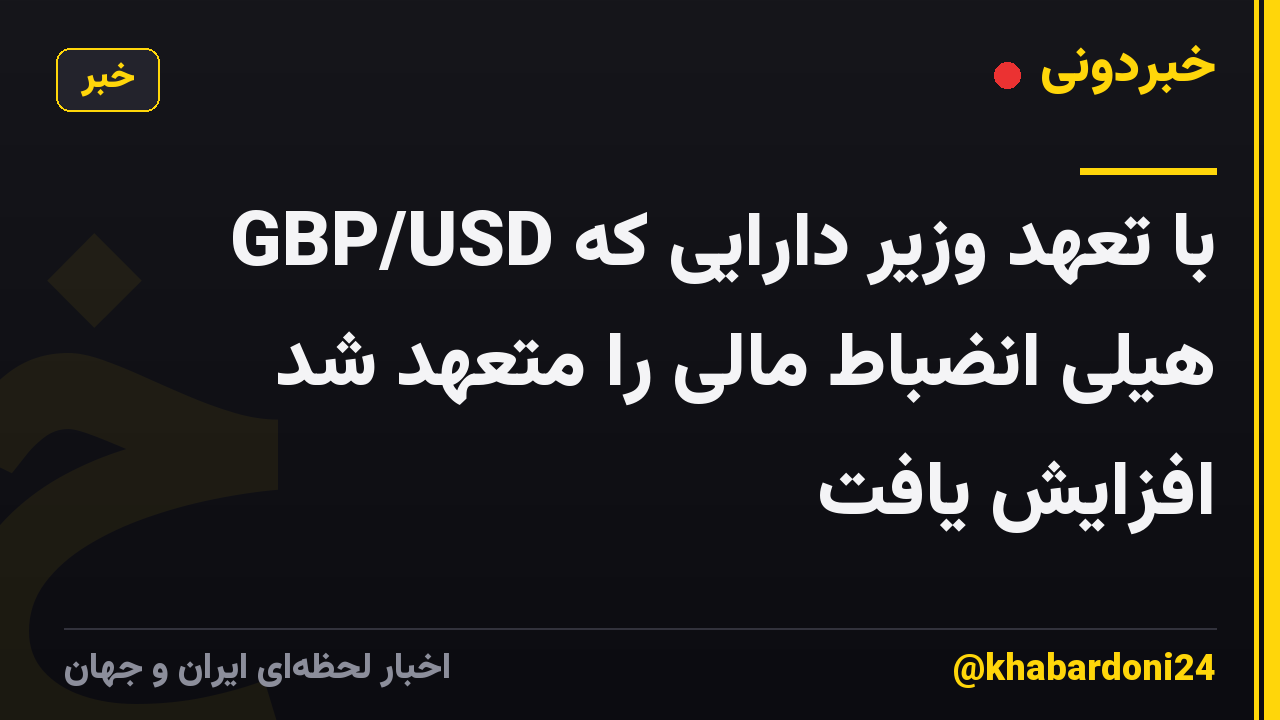 GBP/USD با تعهد وزیر دارایی که هیلی انضباط مالی را متعهد شد افزایش یافت