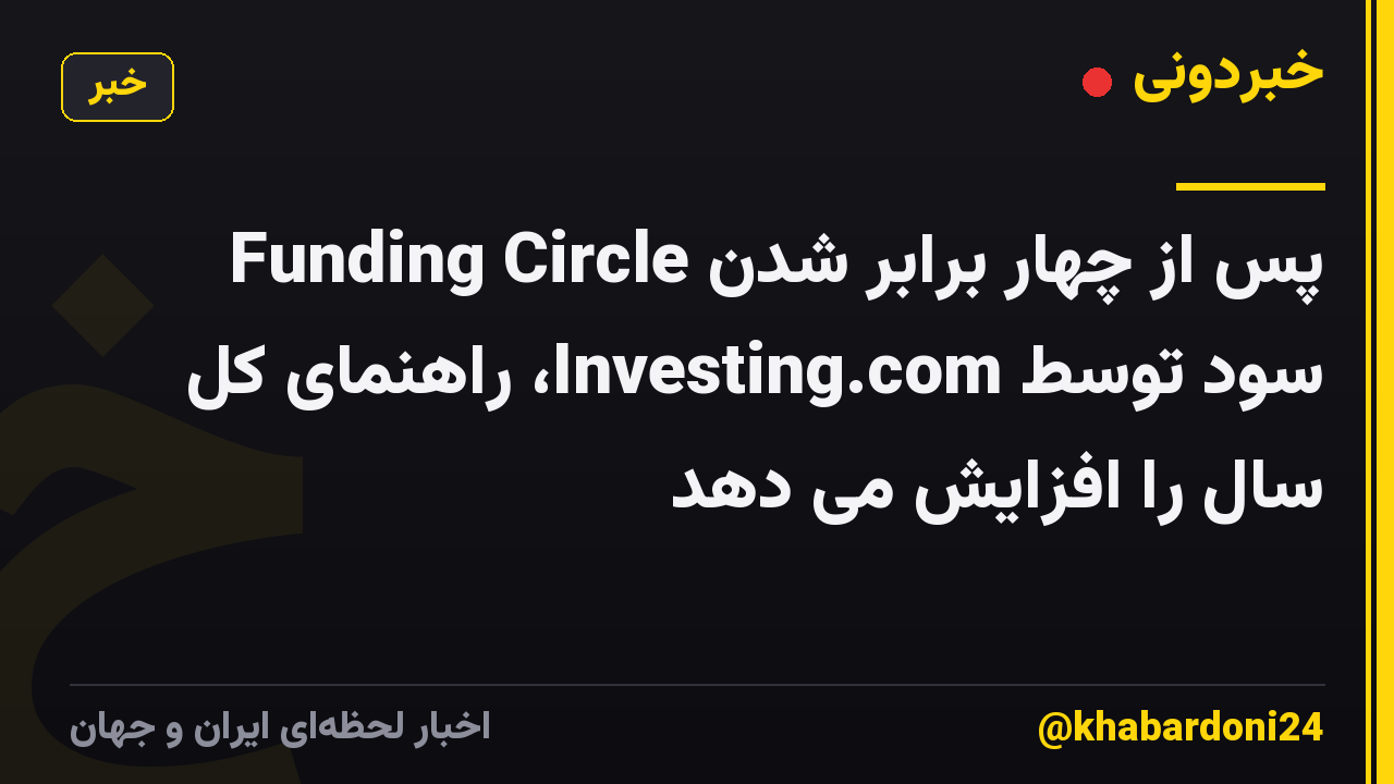 Funding Circle پس از چهار برابر شدن سود توسط Investing.com، راهنمای کل سال را افزایش می دهد