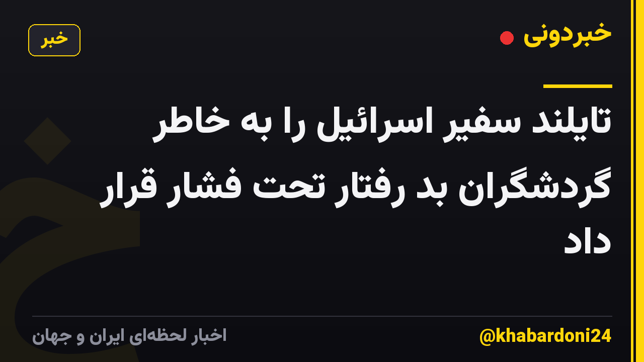 تایلند سفیر اسرائیل را به خاطر گردشگران بد رفتار تحت فشار قرار داد