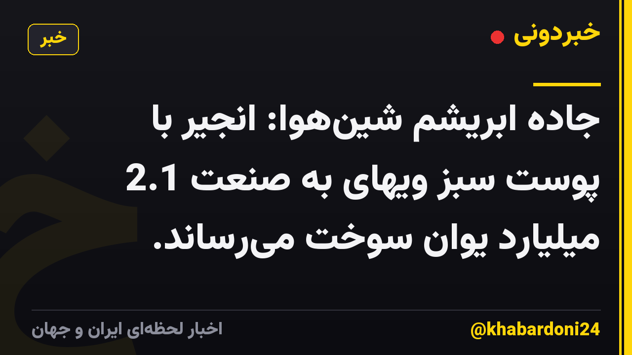 جاده ابریشم شینهوا: انجیر با پوست سبز ویهای به صنعت 2.1 میلیارد یوان سوخت میرساند.