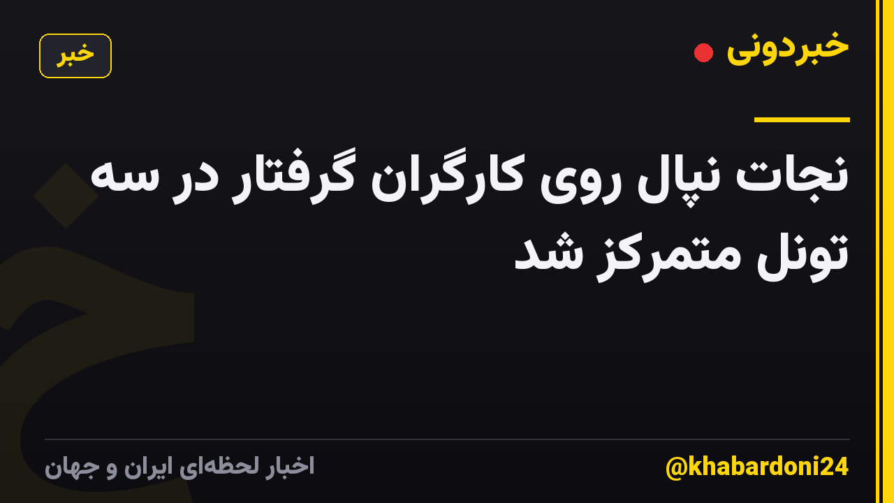 نجات نپال روی کارگران گرفتار در سه تونل متمرکز شد