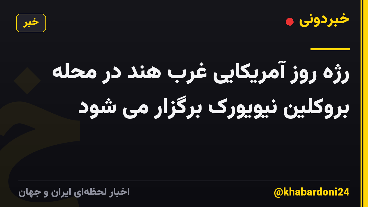 رژه روز آمریکایی غرب هند در محله بروکلین نیویورک برگزار می شود