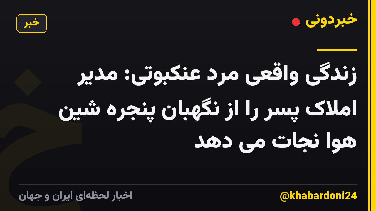 زندگی واقعی مرد عنکبوتی: مدیر املاک پسر را از نگهبان پنجره شین هوا نجات می دهد
