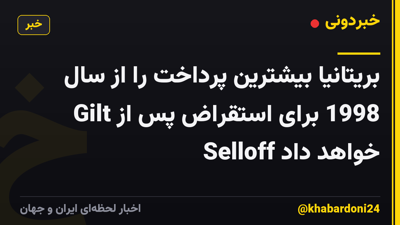 بریتانیا بیشترین پرداخت را از سال 1998 برای استقراض پس از Gilt Selloff خواهد داد
