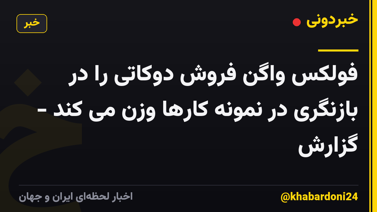 فولکس واگن فروش دوکاتی را در بازنگری در نمونه کارها وزن می کند - گزارش