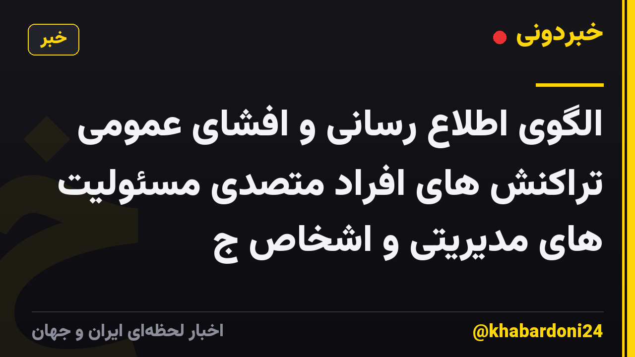 الگوی اطلاع رسانی و افشای عمومی تراکنش های افراد متصدی مسئولیت های مدیریتی و اشخاص ج