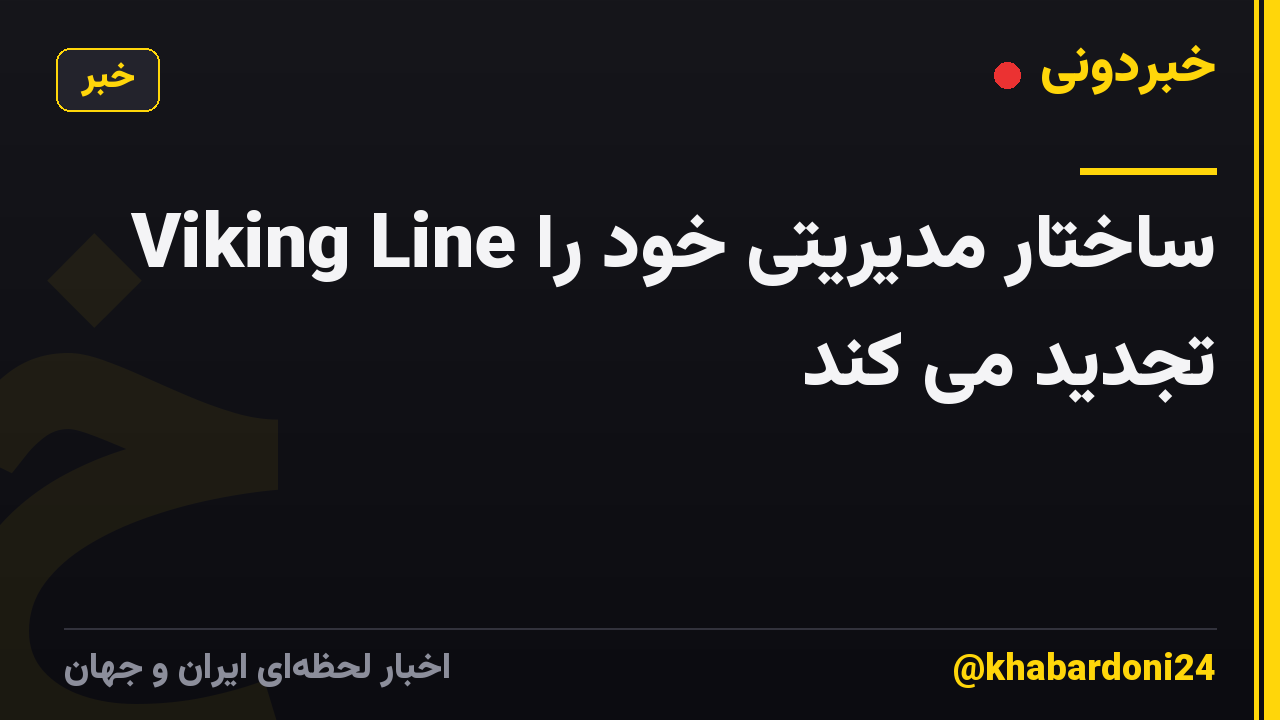 Viking Line ساختار مدیریتی خود را تجدید می کند