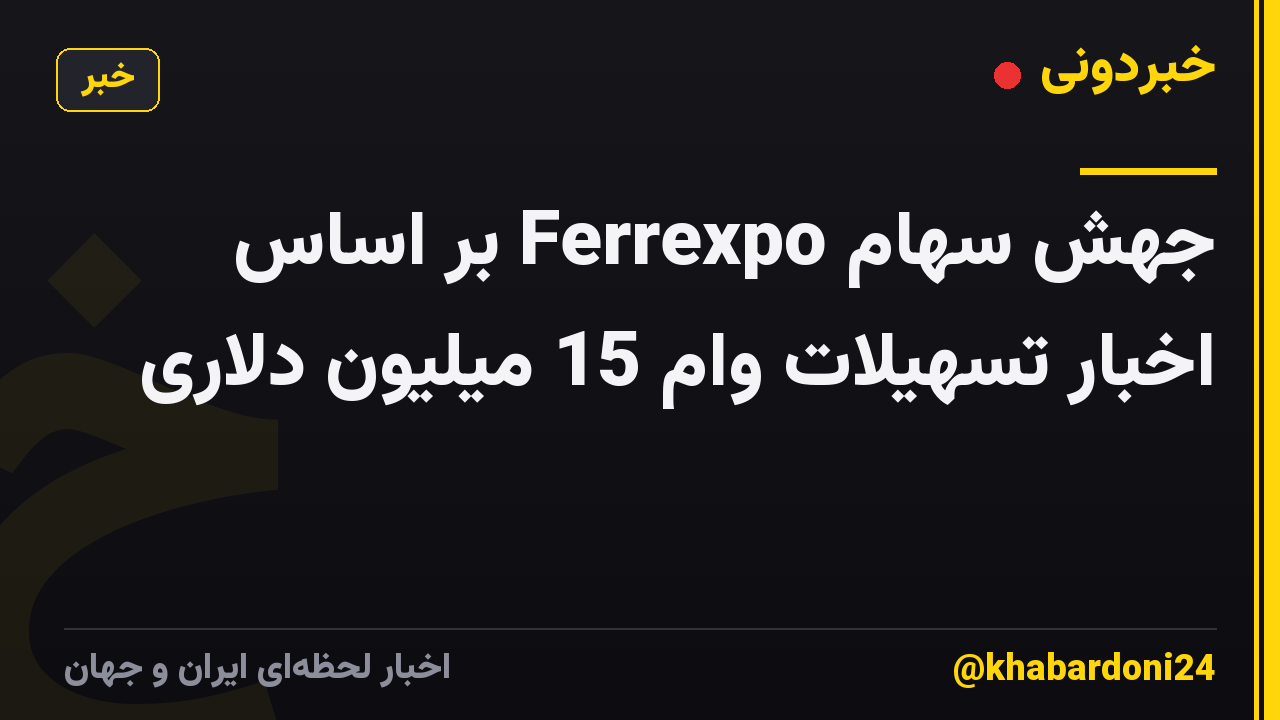 جهش سهام Ferrexpo بر اساس اخبار تسهیلات وام 15 میلیون دلاری