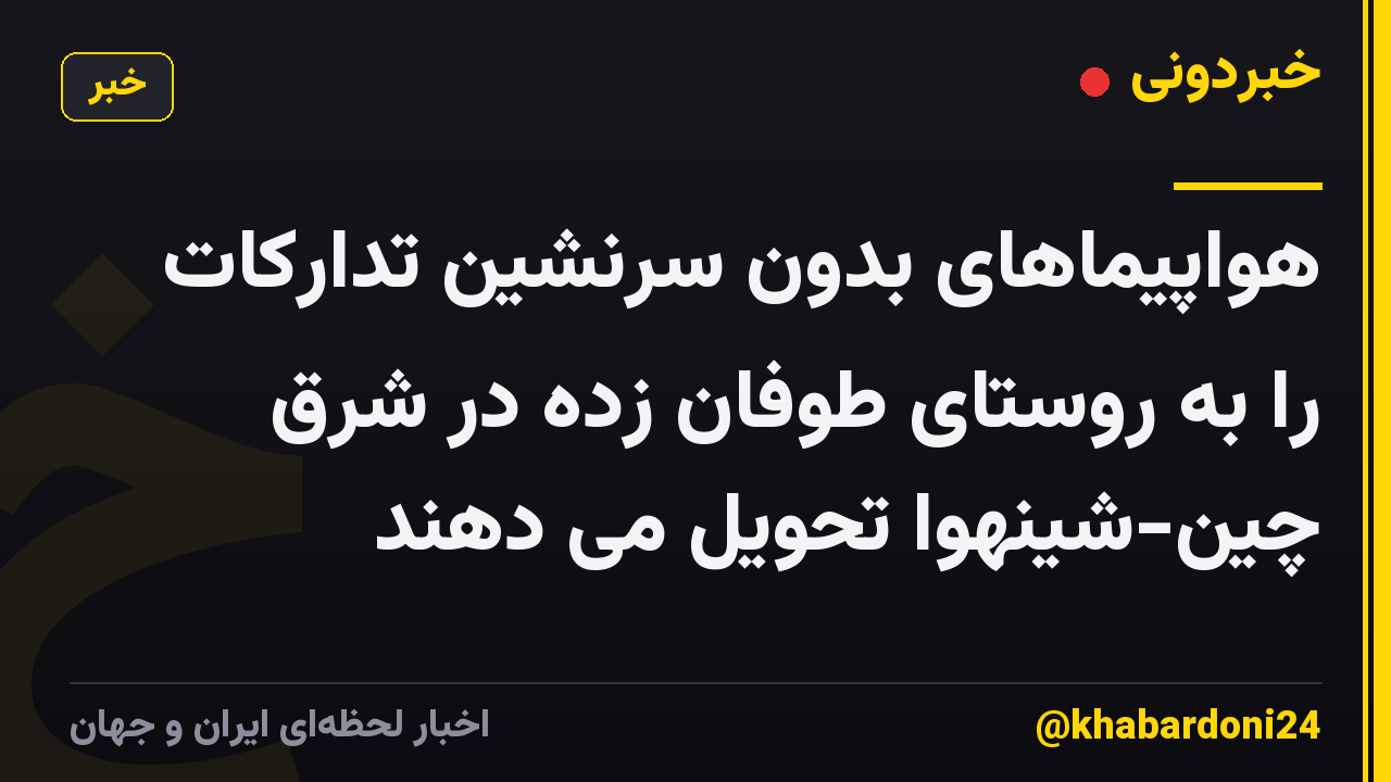 هواپیماهای بدون سرنشین تدارکات را به روستای طوفان زده در شرق چین-شینهوا تحویل می دهند