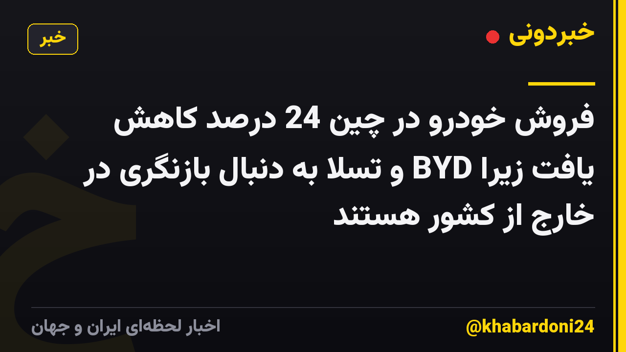 فروش خودرو در چین 24 درصد کاهش یافت زیرا BYD و تسلا به دنبال بازنگری در خارج از کشور هستند