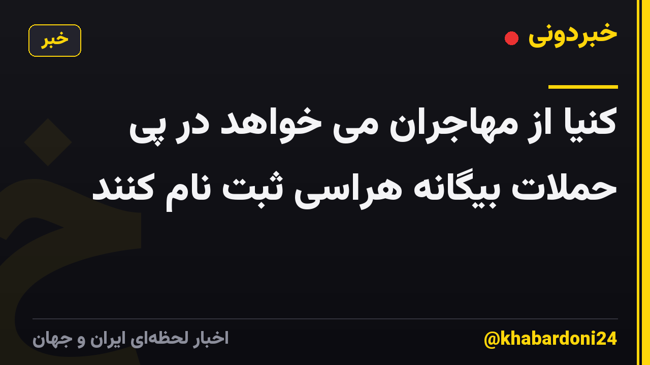کنیا از مهاجران می خواهد در پی حملات بیگانه هراسی ثبت نام کنند