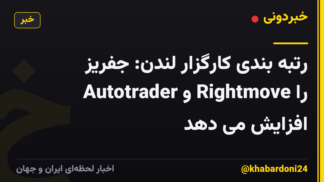 رتبه بندی کارگزار لندن: جفریز Autotrader و Rightmove را افزایش می دهد