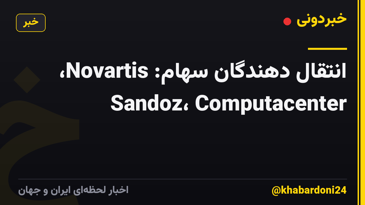 انتقال دهندگان سهام: Novartis، Sandoz، Computacenter