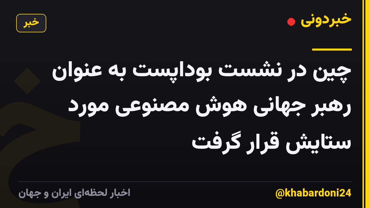 چین در نشست بوداپست به عنوان رهبر جهانی هوش مصنوعی مورد ستایش قرار گرفت