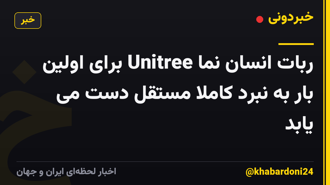ربات انسان نما Unitree برای اولین بار به نبرد کاملا مستقل دست می یابد