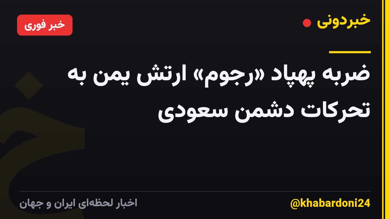 ضربه پهپاد «رجوم» ارتش یمن به تحرکات دشمن سعودی