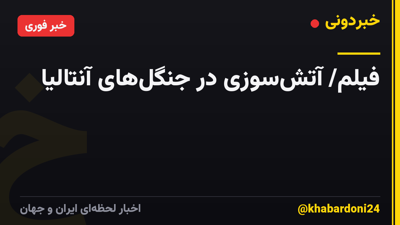 فیلم/ آتشسوزی در جنگلهای آنتالیا