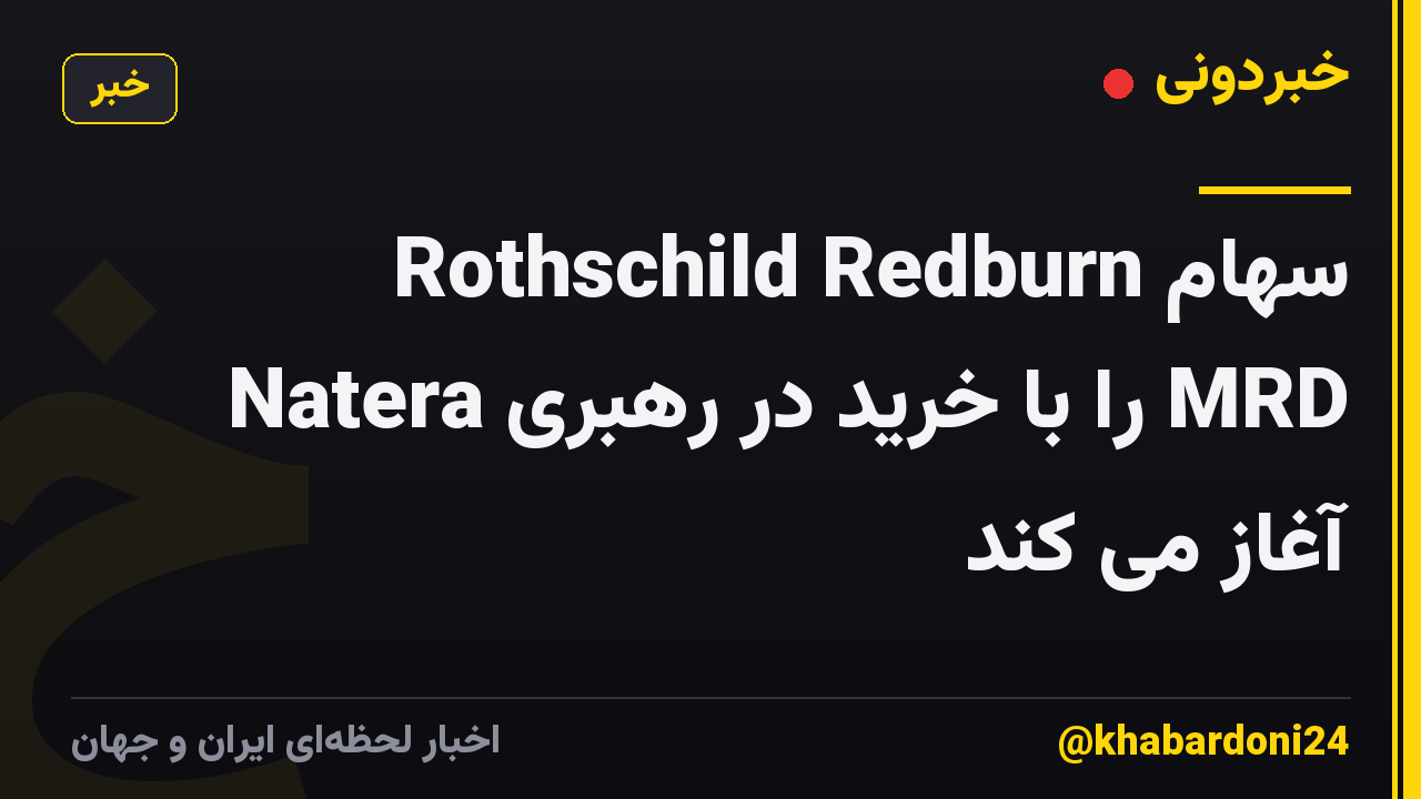 Rothschild Redburn سهام Natera را با خرید در رهبری MRD آغاز می کند