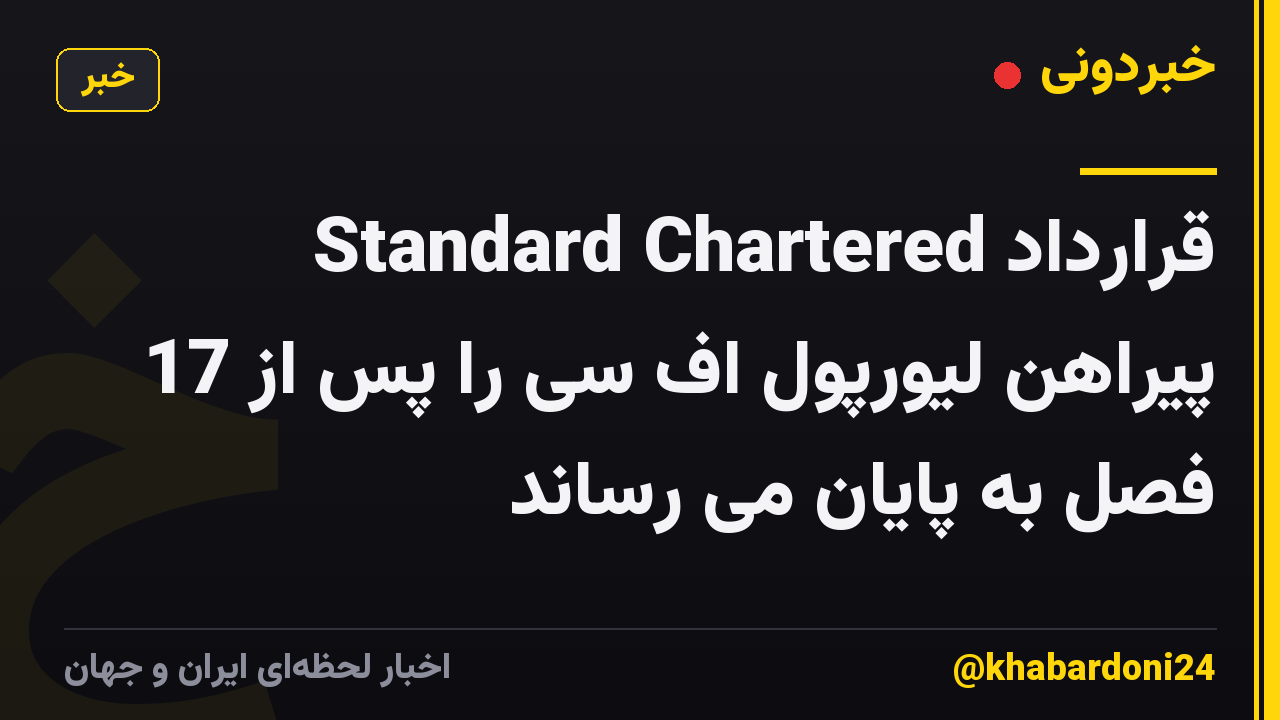 Standard Chartered قرارداد پیراهن لیورپول اف سی را پس از 17 فصل به پایان می رساند