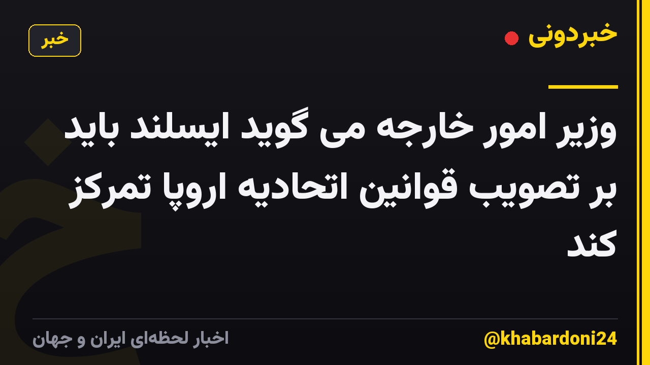وزیر امور خارجه می گوید ایسلند باید بر تصویب قوانین اتحادیه اروپا تمرکز کند