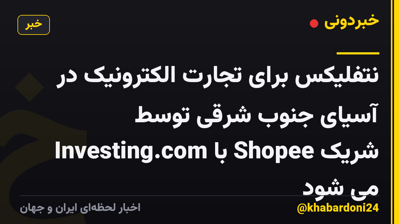 نتفلیکس برای تجارت الکترونیک در آسیای جنوب شرقی توسط Investing.com با Shopee شریک می شود