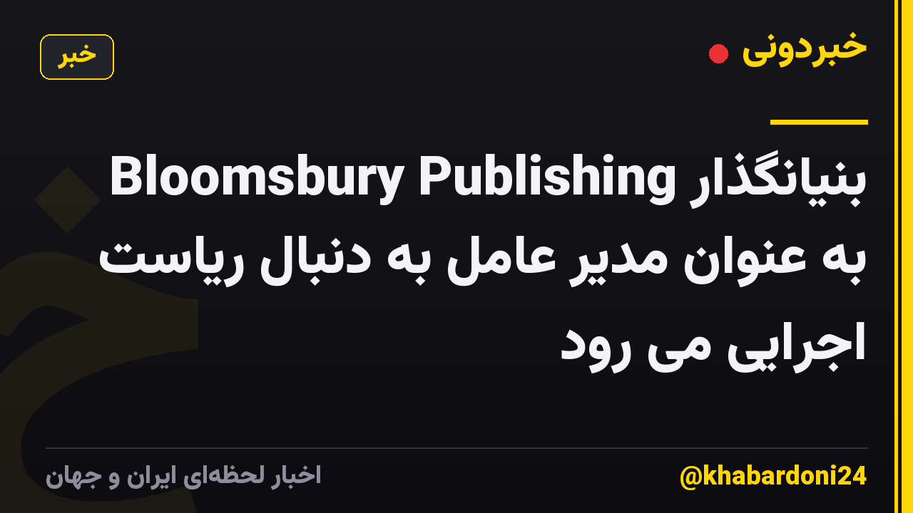بنیانگذار Bloomsbury Publishing به عنوان مدیر عامل به دنبال ریاست اجرایی می رود