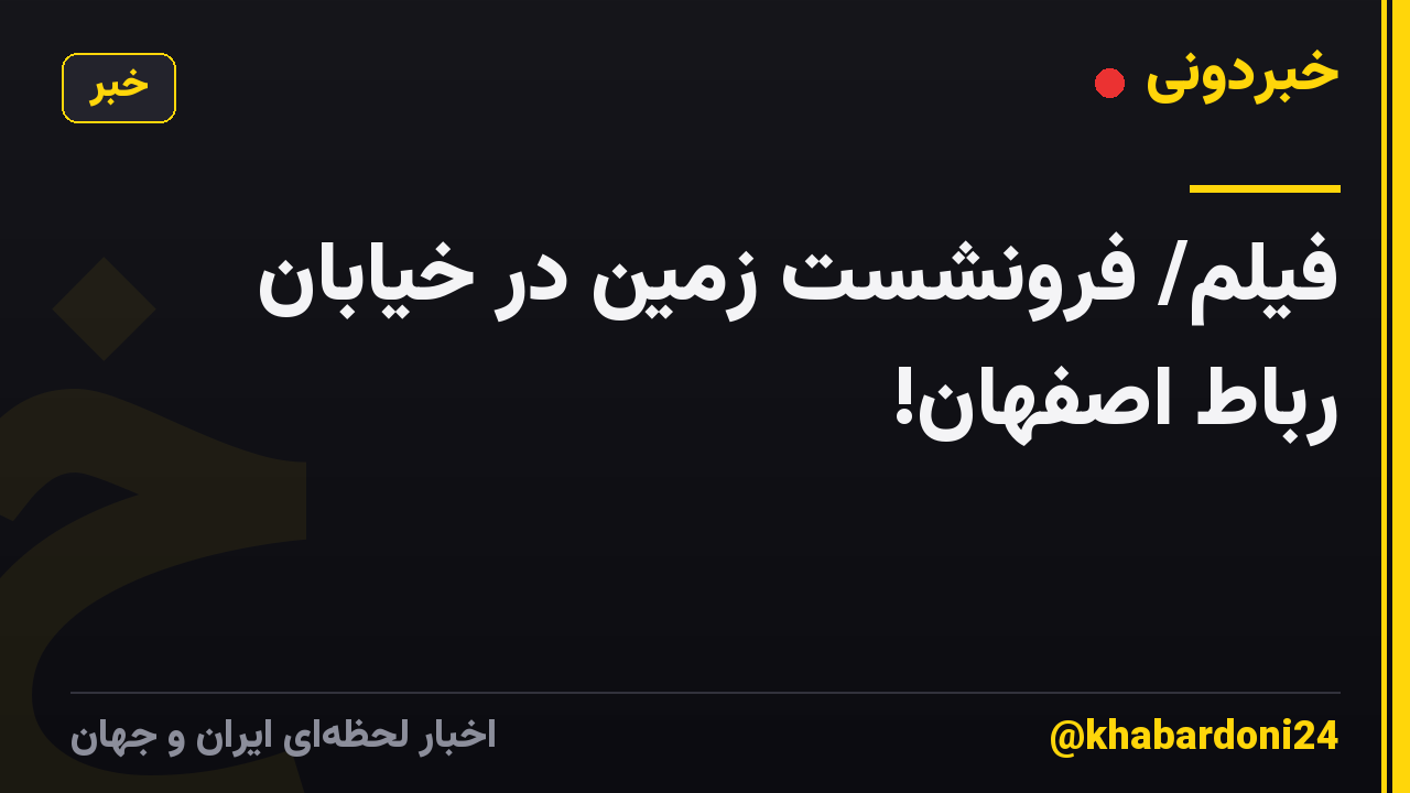 فیلم/ فرونشست زمین در خیابان رباط اصفهان!