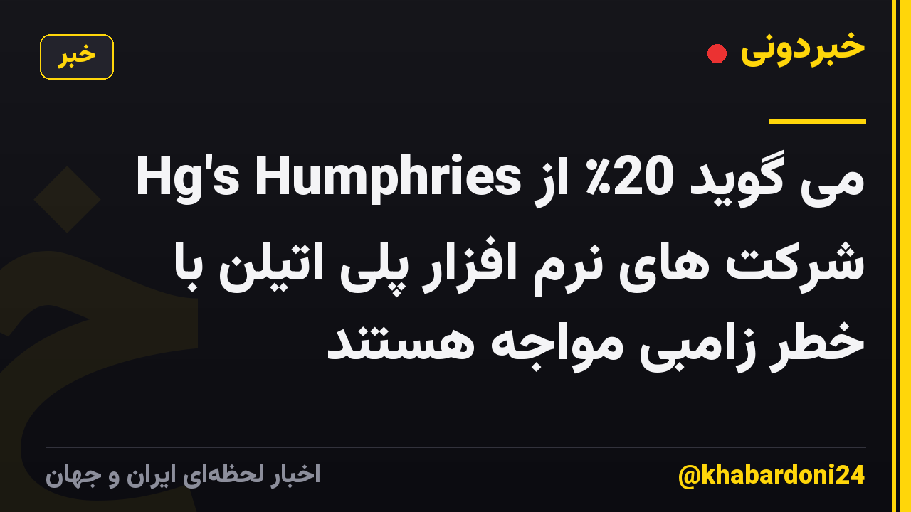 Hg's Humphries می گوید 20٪ از شرکت های نرم افزار پلی اتیلن با خطر زامبی مواجه هستند