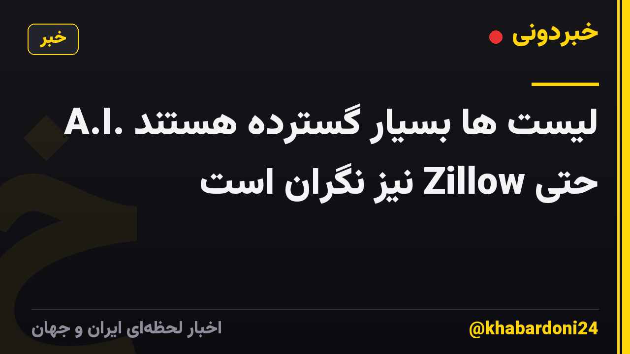 A.I. لیست ها بسیار گسترده هستند حتی Zillow نیز نگران است