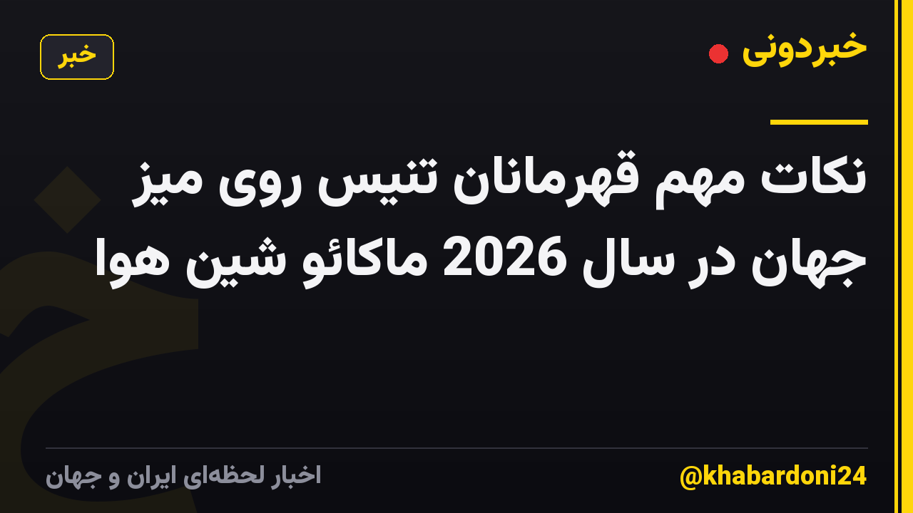 نکات مهم قهرمانان تنیس روی میز جهان در سال 2026 ماکائو شین هوا