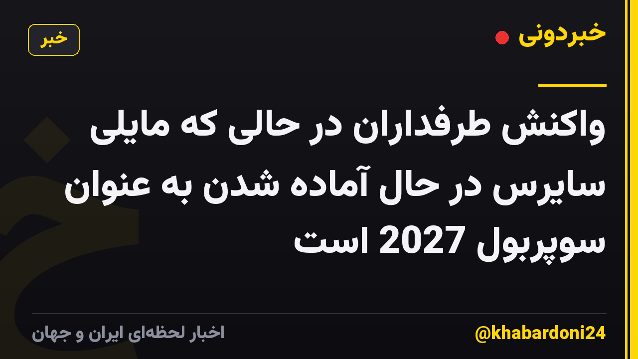 واکنش طرفداران در حالی که مایلی سایرس در حال آماده شدن به عنوان سوپربول 2027 است