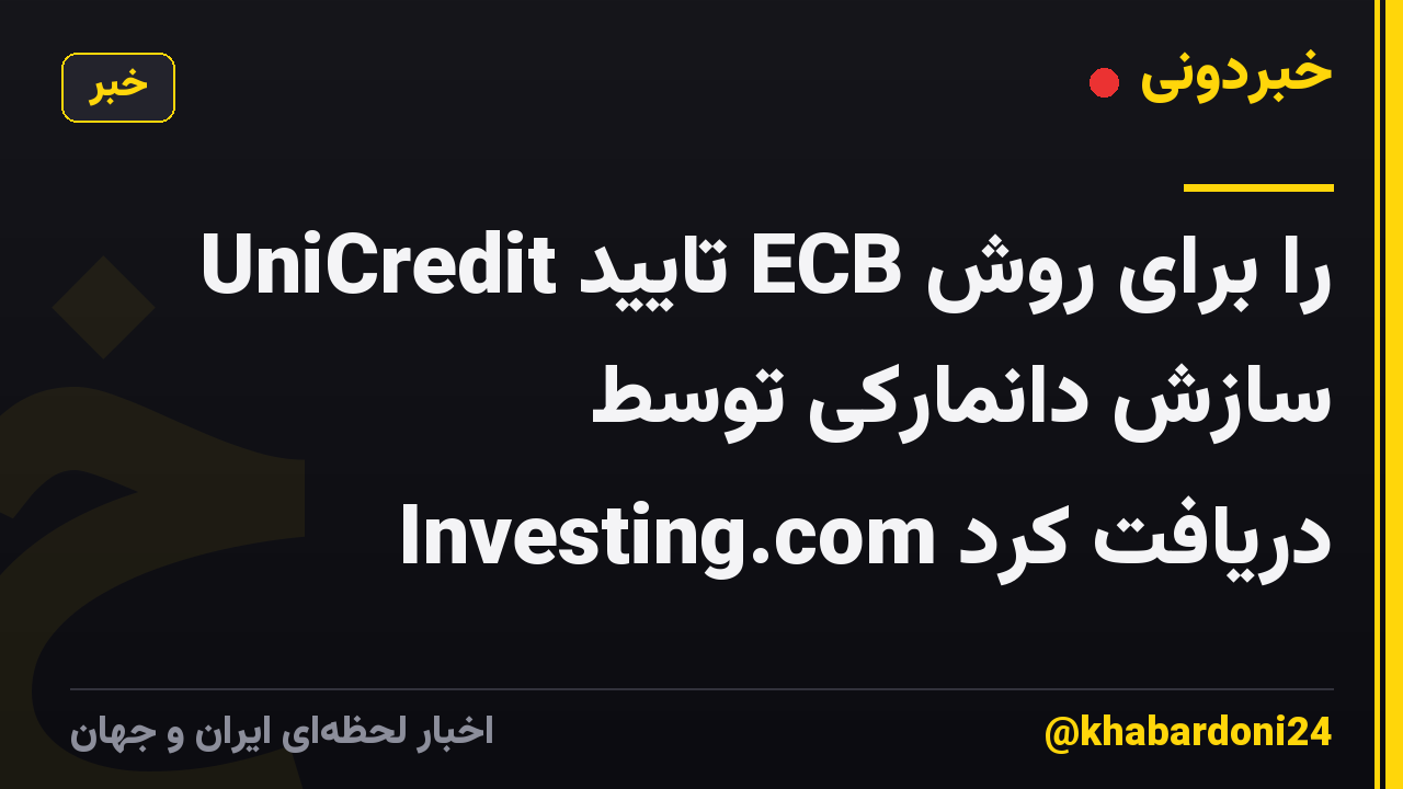 UniCredit تایید ECB را برای روش سازش دانمارکی توسط Investing.com دریافت کرد