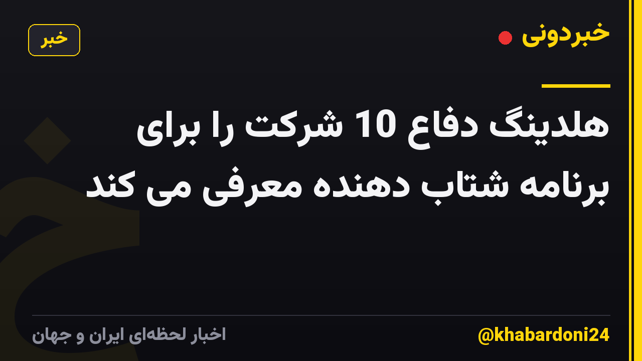 هلدینگ دفاع 10 شرکت را برای برنامه شتاب دهنده معرفی می کند