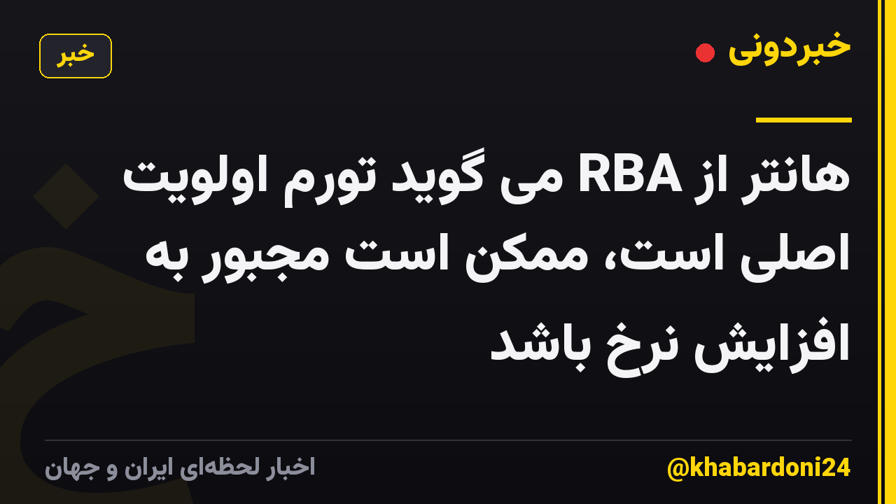 هانتر از RBA می گوید تورم اولویت اصلی است، ممکن است مجبور به افزایش نرخ باشد