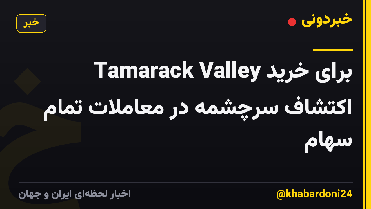 Tamarack Valley برای خرید اکتشاف سرچشمه در معاملات تمام سهام