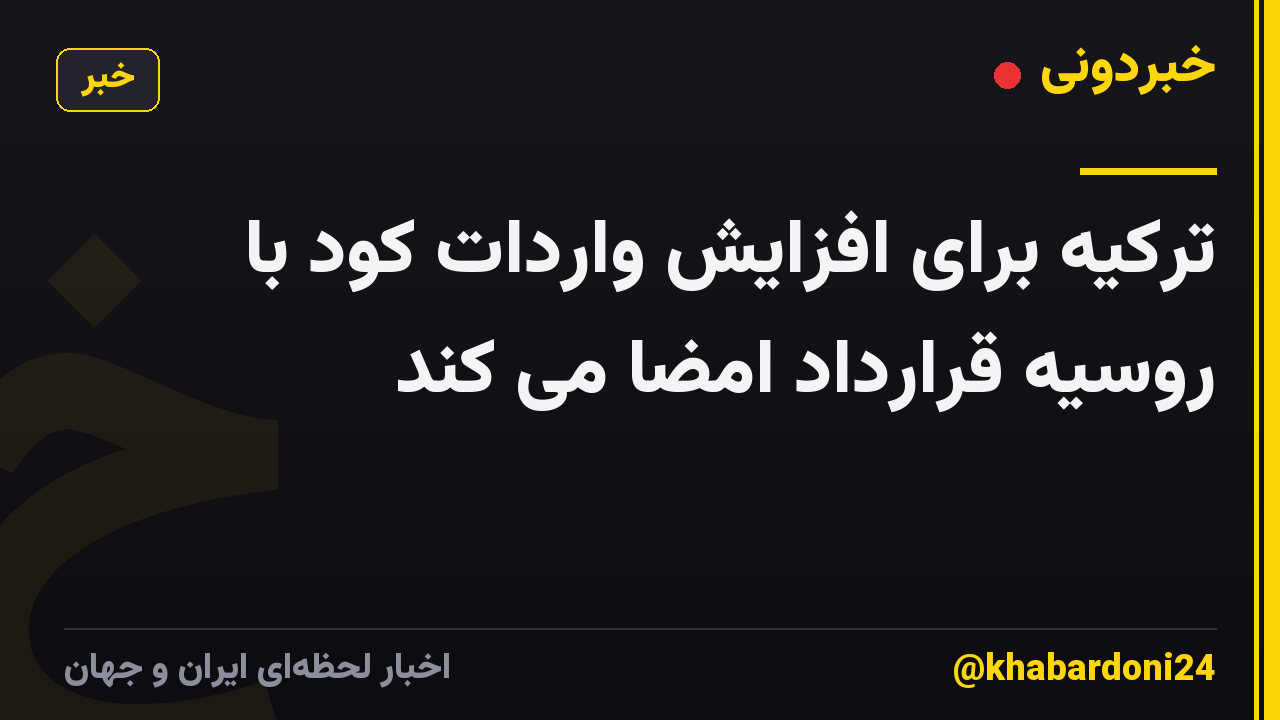 ترکیه برای افزایش واردات کود با روسیه قرارداد امضا می کند