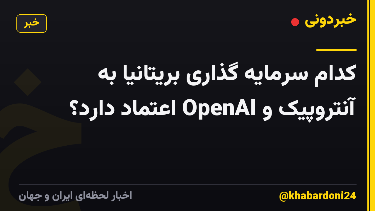 کدام سرمایه گذاری بریتانیا به آنتروپیک و OpenAI اعتماد دارد؟
