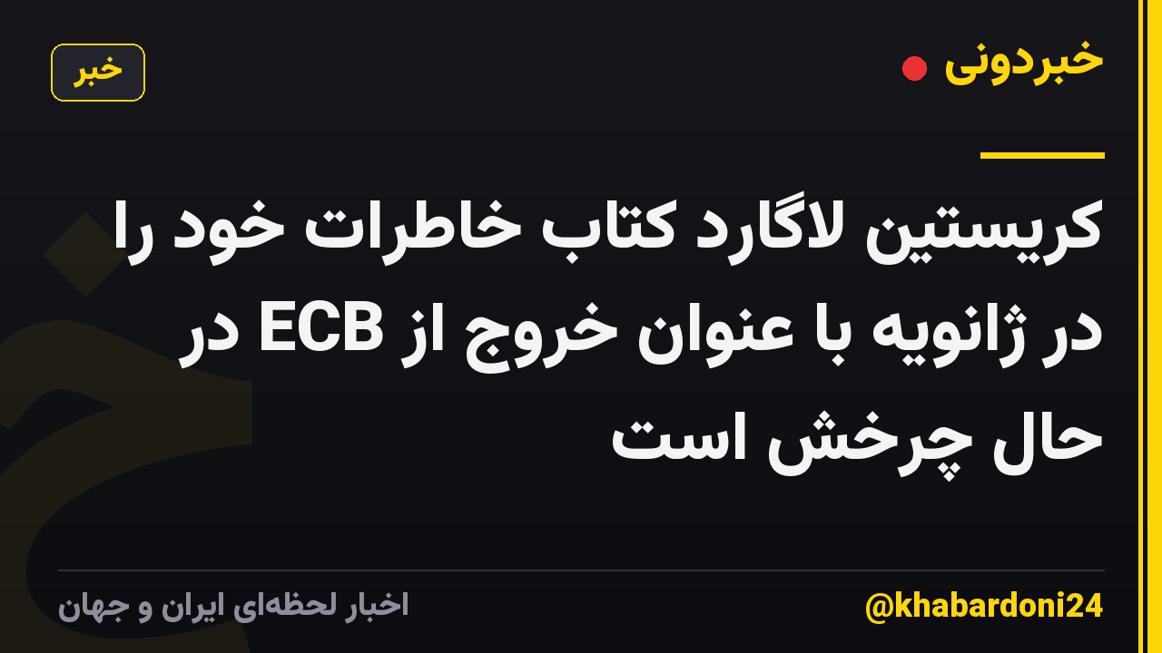 کریستین لاگارد کتاب خاطرات خود را در ژانویه با عنوان خروج از ECB در حال چرخش است
