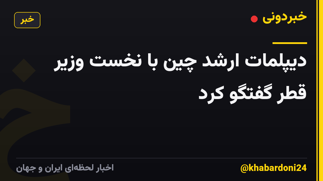 ديپلمات ارشد چين با نخست وزير قطر گفتگو كرد