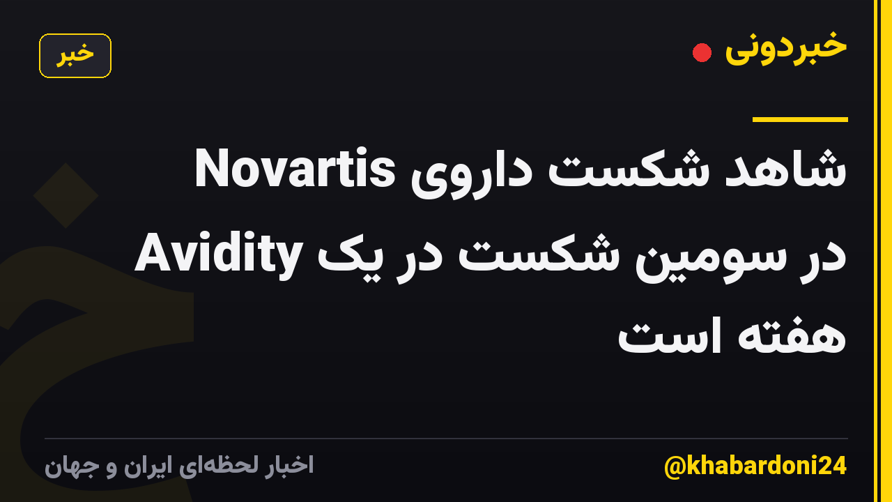 Novartis شاهد شکست داروی Avidity در سومین شکست در یک هفته است
