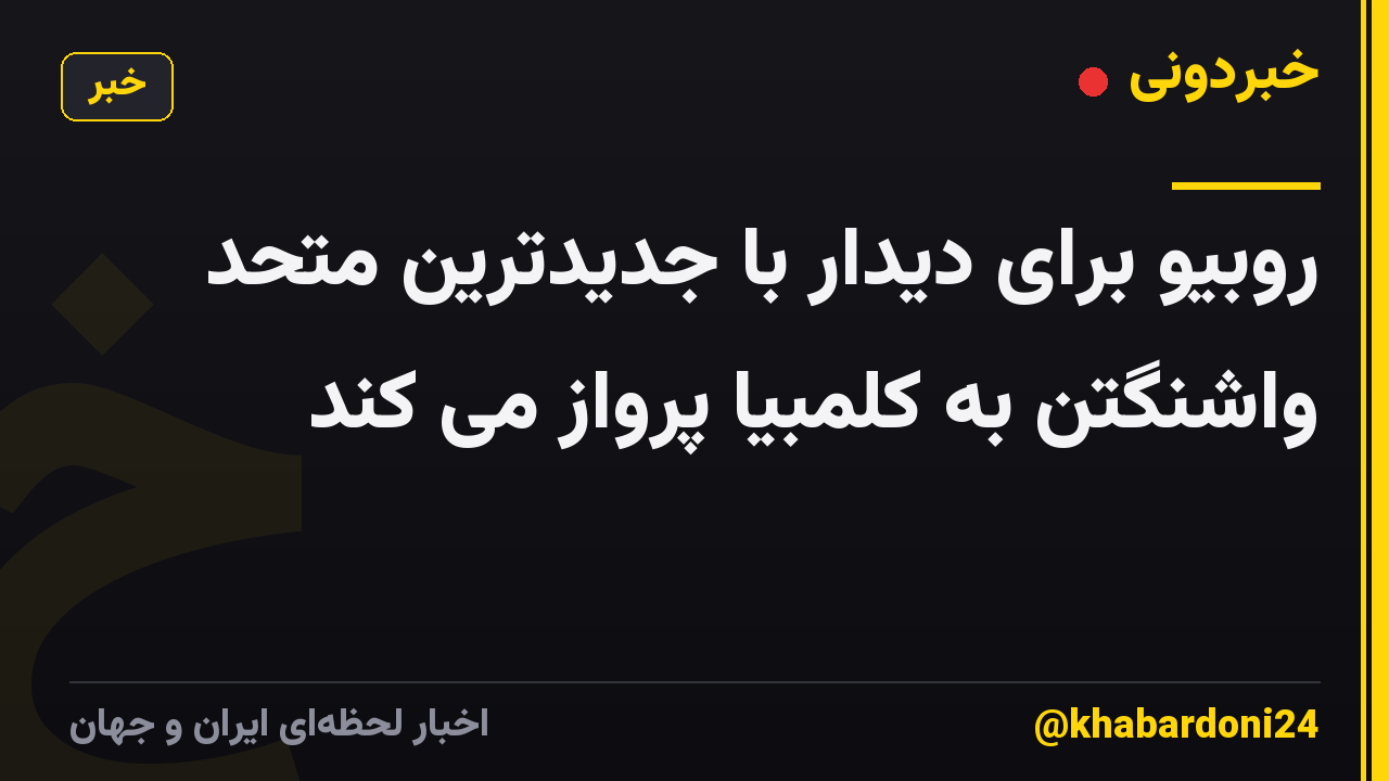 روبیو برای دیدار با جدیدترین متحد واشنگتن به کلمبیا پرواز می کند